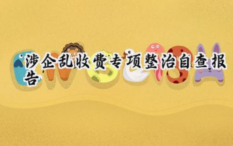 2025涉企乱收费专项整治自查报告范文（8篇）