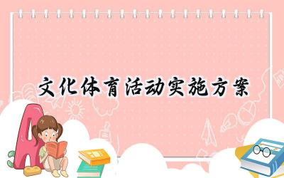 文化体育活动实施方案 文化体育活动的实施方案格式模板范文（15篇）