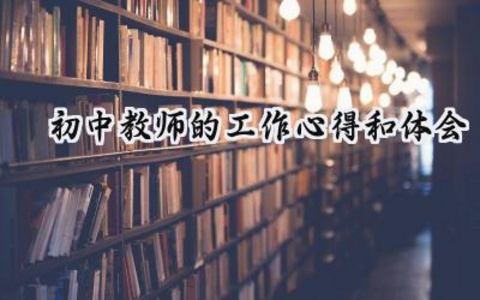 初中教师的工作心得和体会范文（9篇）