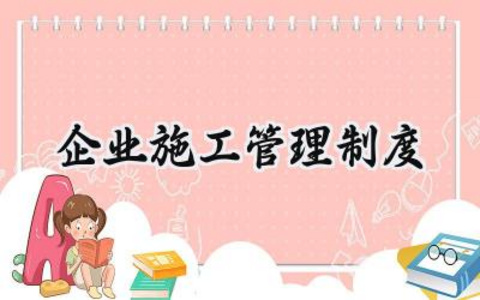 企业施工管理制度 企业的施工管理制度内容（15篇）