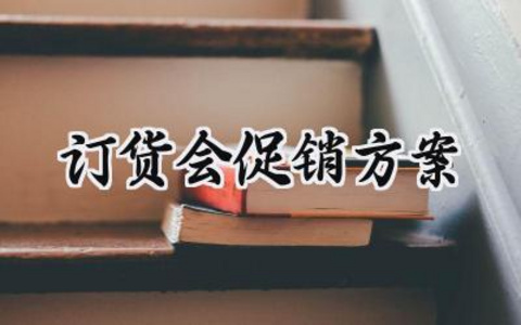 订货会促销方案 订货会的促销方案策划怎么写（12篇）