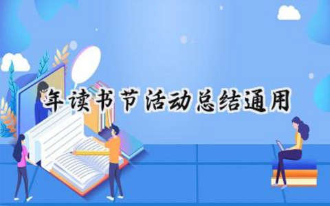 2024年读书节活动总结通用范文（14篇）