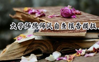 大学师德师风自查报告模板范文（19篇）