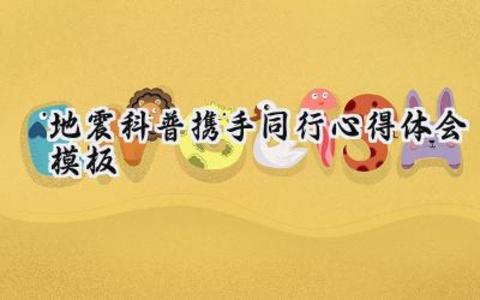 地震科普携手同行心得体会模板怎么写（11篇）