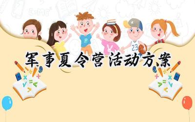 军事夏令营活动方案大全 (7篇）