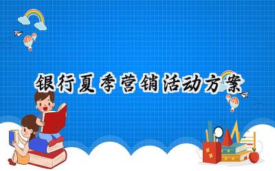 银行夏季营销活动方案怎么写 (12篇）