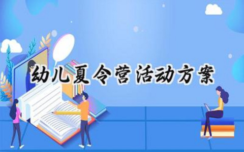 幼儿夏令营活动方案怎么写 (11篇）