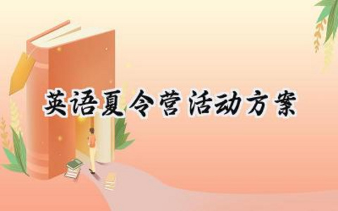 英语夏令营活动方案怎么写  (5篇）
