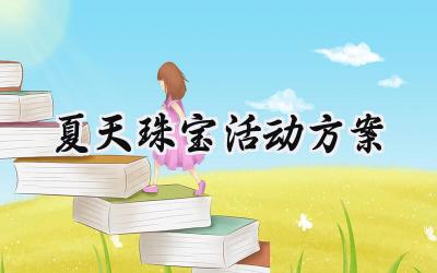 夏天珠宝活动方案怎么写 (15篇）