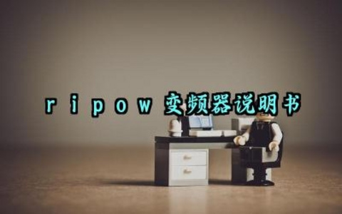 ripow变频器说明书及组成部分和工作原理最新版大全
