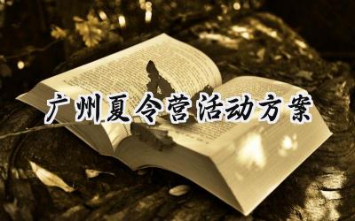 广州夏令营活动方案策划范文 (16篇）