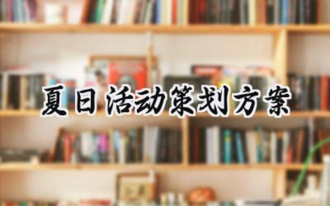 夏日活动策划方案模板范文 (15篇）