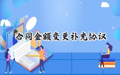 合同金额变更补充协议怎么写 (8篇）