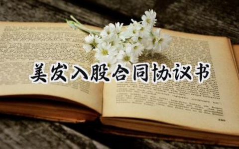 美发入股合同协议书模板怎么写 (5篇）