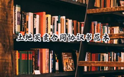 土地买卖合同协议书范本怎么写 (14篇）