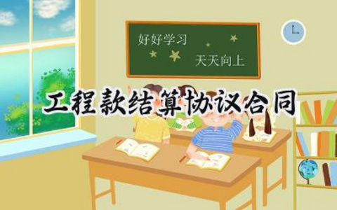 工程款结算协议合同协议范文 (18篇）