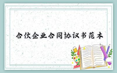 合伙企业合同协议书范本怎么写 (13篇）