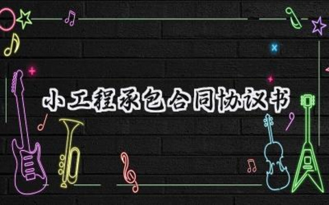 小工程承包合同协议书范本 (16篇）