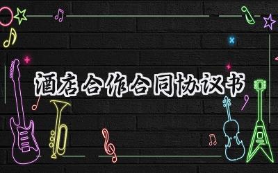 酒店合作合同协议书范本怎么写 (12篇）