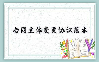 合同主体变更协议范本怎么写 (7篇）