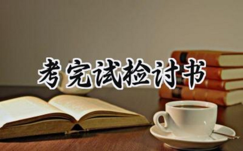 考完试检讨书300字怎么写 (17篇）