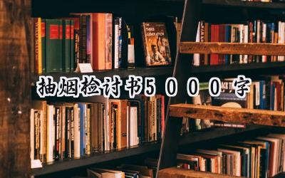 抽烟检讨书5000字范文怎么写 (11篇）