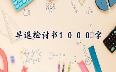 早退检讨书1000字大学生范文 (11篇）