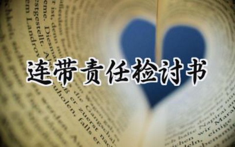 连带责任检讨书大全怎么写 (7篇）