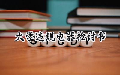 大学违规电器检讨书1500字范文 (15篇）