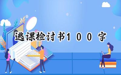 逃课检讨书100字范文怎么写 (7篇）