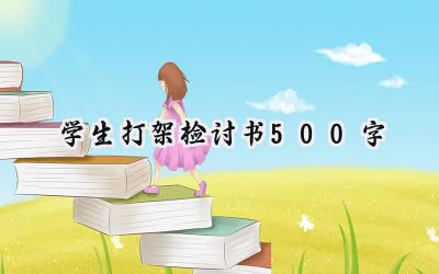 学生打架检讨书500字怎么写  (13篇）