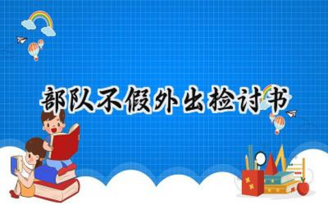 部队不假外出检讨书500字范文 (9篇）