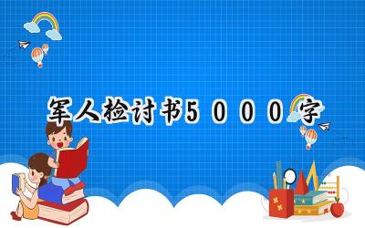 军人检讨书5000字检讨怎么写 (5篇）