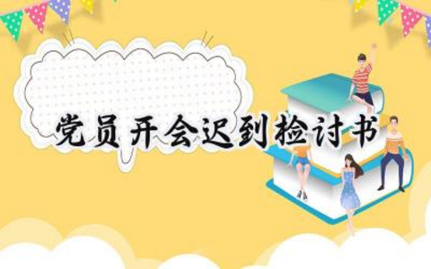 党员开会迟到检讨书怎么写 (16篇）