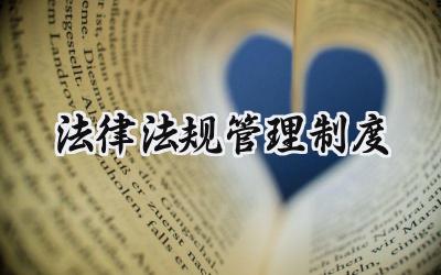 法律法规管理制度培训怎么写 (10篇）