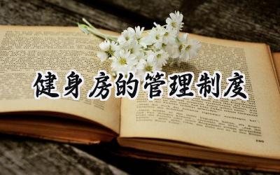 健身房的管理制度内容范文 (7篇）