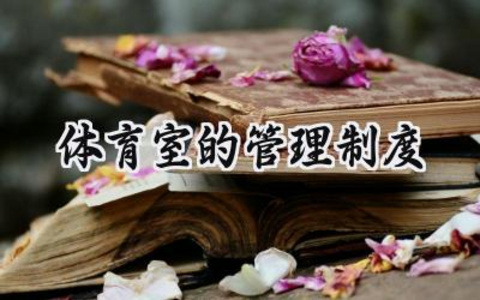 体育室的管理制度范文怎么写 (8篇)