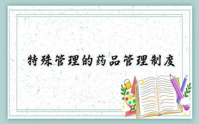 特殊管理的药品管理制度及管理要求 (16篇）