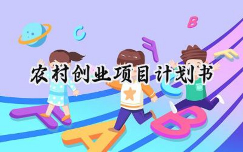 农村创业项目计划书范文 (9篇）