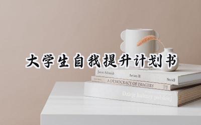 大学生自我提升计划书范文 (11篇）