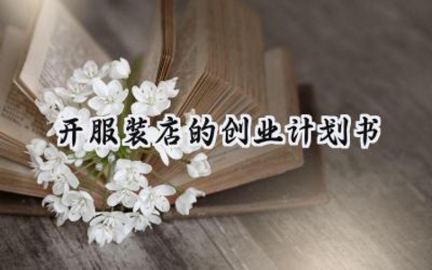 开服装店的创业计划书怎么写 (11篇）