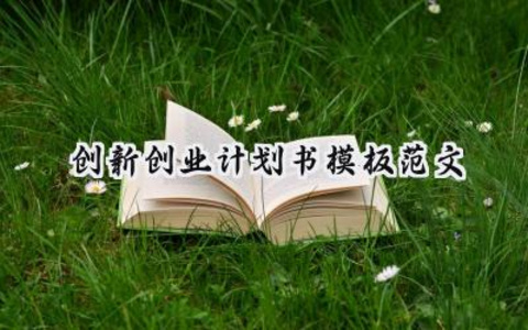 创新创业计划书模板范文大学生 (10篇）