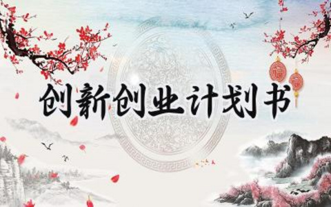 创新创业计划书范文怎么写 (15篇）