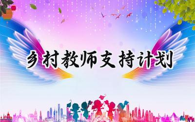 乡村教师支持计划2024年范文 (5篇）