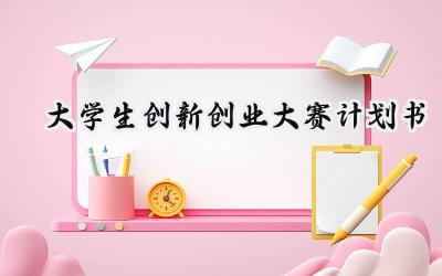 大学生创新创业大赛计划书怎么写 (13篇）