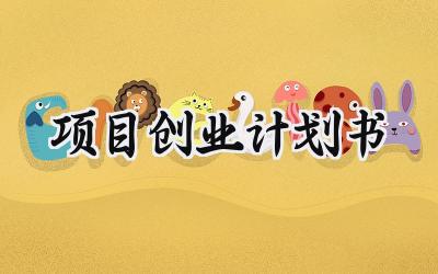 项目创业计划书1000字范文 (5篇）