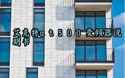 ​艾克特at500变频器说明书及安全培训内容完整版详解