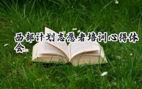 西部计划志愿者培训心得体会500字范文 (10篇）