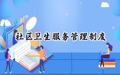 社区卫生服务管理制度内容范文 (11篇）