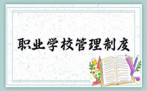 职业学校管理制度怎么写范文 (10篇）
